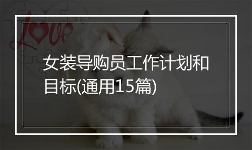 女装导购员工作计划和目标(通用15篇)