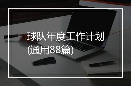 球队年度工作计划(通用88篇)