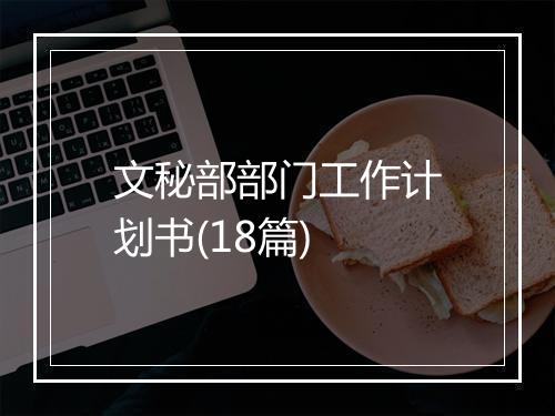 文秘部部门工作计划书(18篇)