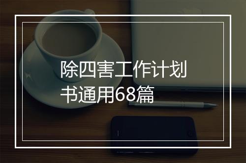 除四害工作计划书通用68篇