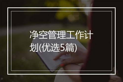 净空管理工作计划(优选5篇)