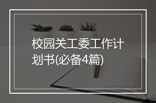 校园关工委工作计划书(必备4篇)