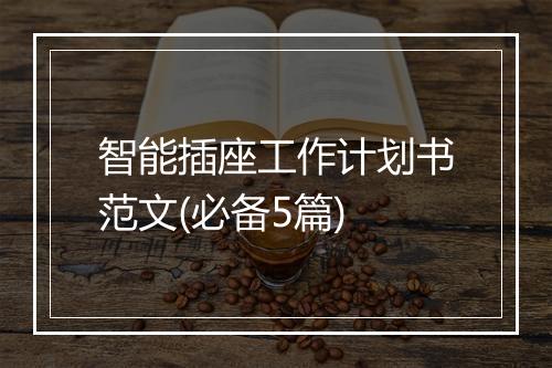 智能插座工作计划书范文(必备5篇)