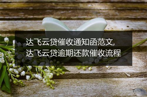 达飞云贷催收通知函范文,达飞云贷逾期还款催收流程