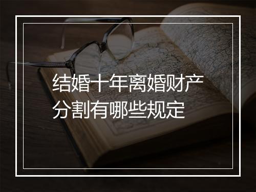 结婚十年离婚财产分割有哪些规定