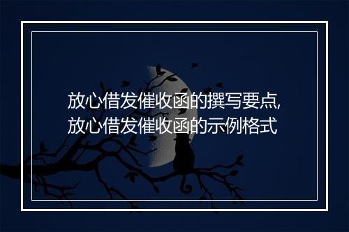 放心借发催收函的撰写要点,放心借发催收函的示例格式