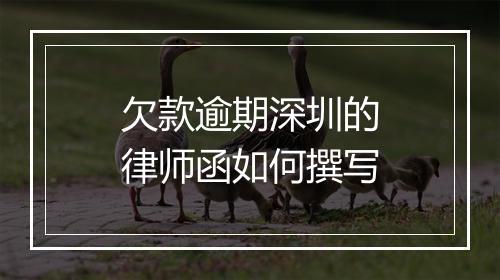 欠款逾期深圳的律师函如何撰写