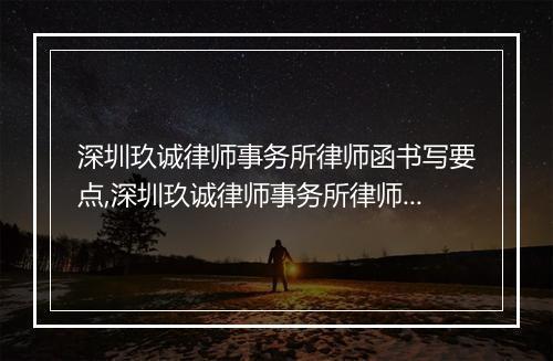 深圳玖诚律师事务所律师函书写要点,深圳玖诚律师事务所律师函范文