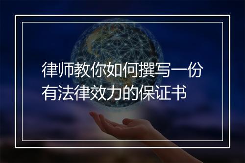 律师教你如何撰写一份有法律效力的保证书