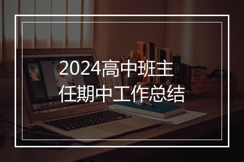 2024高中班主任期中工作总结
