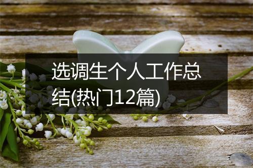 选调生个人工作总结(热门12篇)