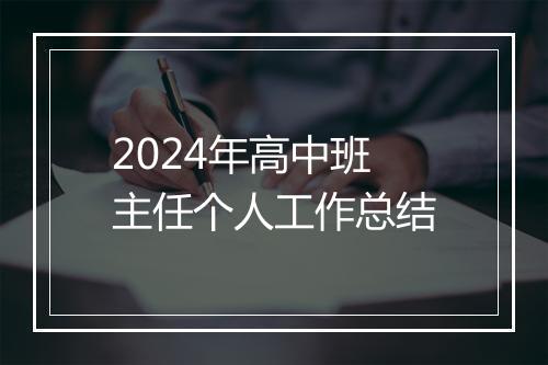 2024年高中班主任个人工作总结