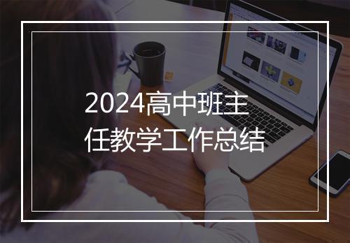 2024高中班主任教学工作总结