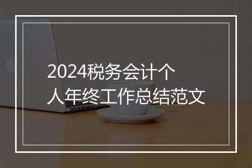 2024税务会计个人年终工作总结范文