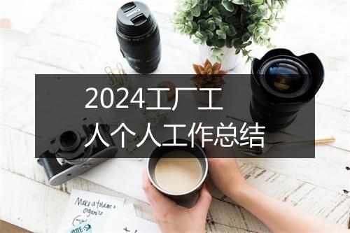 2024工厂工人个人工作总结