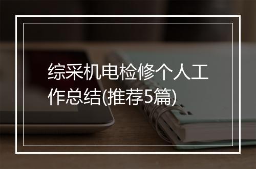 综采机电检修个人工作总结(推荐5篇)