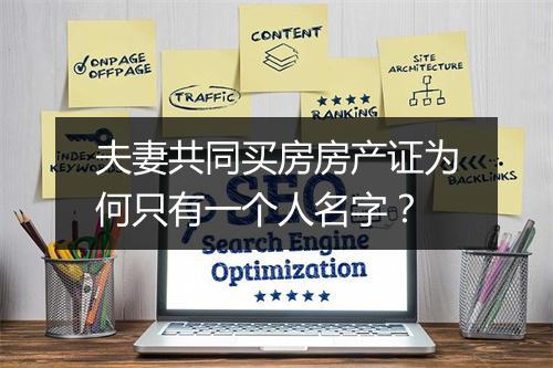 夫妻共同买房房产证为何只有一个人名字？
