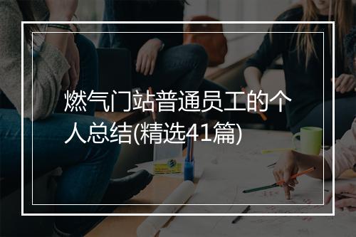 燃气门站普通员工的个人总结(精选41篇)