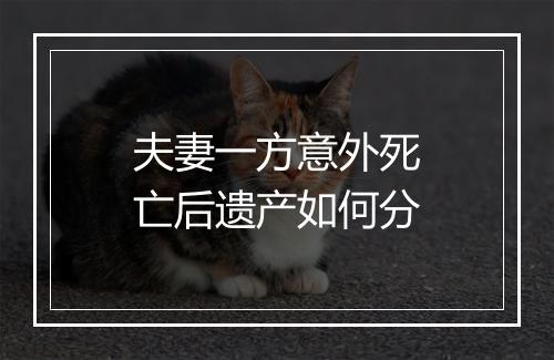 夫妻一方意外死亡后遗产如何分