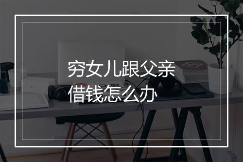 穷女儿跟父亲借钱怎么办