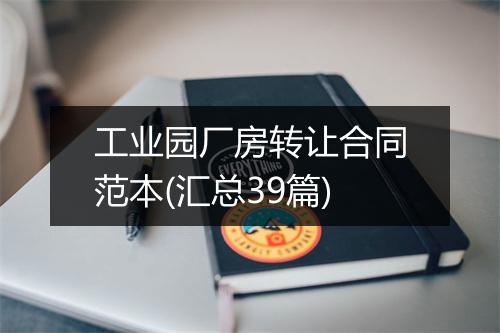工业园厂房转让合同范本(汇总39篇)
