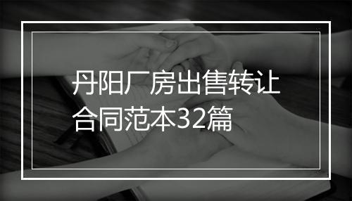 丹阳厂房出售转让合同范本32篇