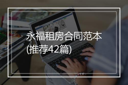 永福租房合同范本(推荐42篇)