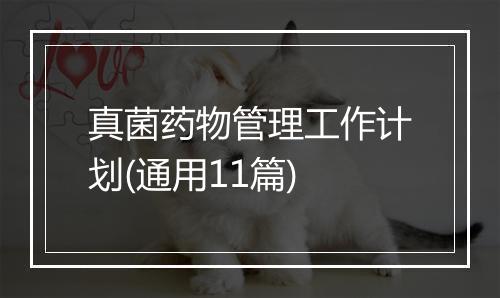 真菌药物管理工作计划(通用11篇)