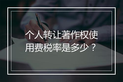 个人转让著作权使用费税率是多少？
