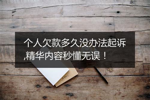 个人欠款多久没办法起诉,精华内容秒懂无误！