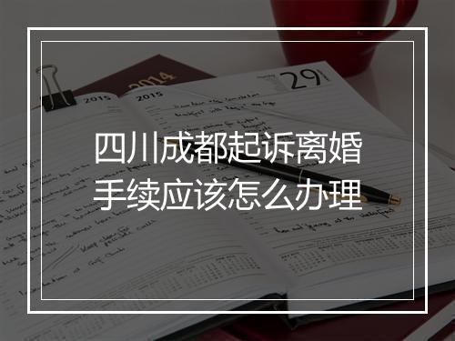 四川成都起诉离婚手续应该怎么办理