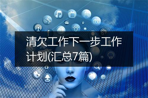 清欠工作下一步工作计划(汇总7篇)