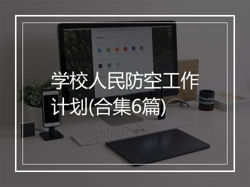 学校人民防空工作计划(合集6篇)