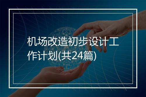 机场改造初步设计工作计划(共24篇)