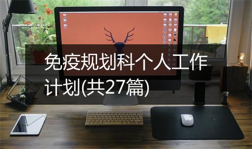 免疫规划科个人工作计划(共27篇)