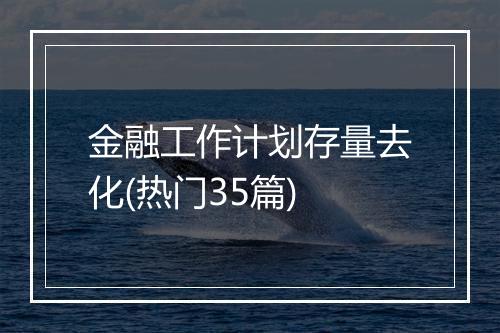 金融工作计划存量去化(热门35篇)