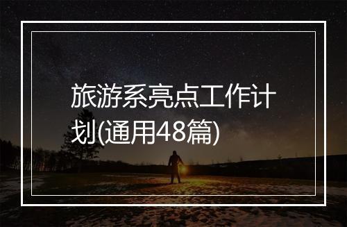 旅游系亮点工作计划(通用48篇)