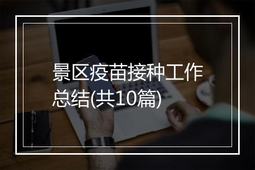 景区疫苗接种工作总结(共10篇)