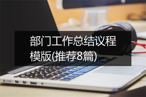 部门工作总结议程模版(推荐8篇)