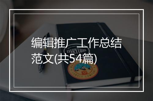 编辑推广工作总结范文(共54篇)