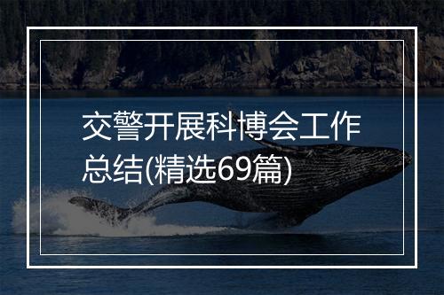 交警开展科博会工作总结(精选69篇)