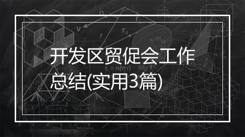 开发区贸促会工作总结(实用3篇)