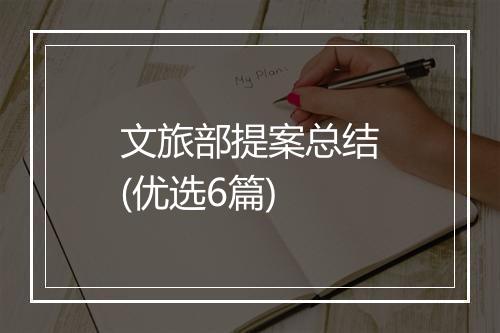 文旅部提案总结(优选6篇)