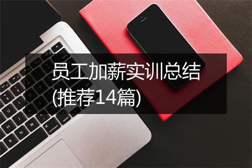 员工加薪实训总结(推荐14篇)