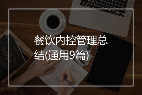 餐饮内控管理总结(通用9篇)