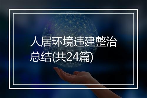 人居环境违建整治总结(共24篇)