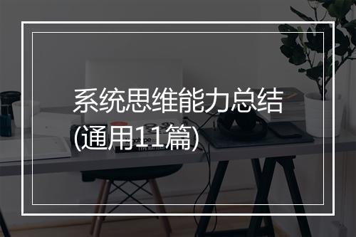 系统思维能力总结(通用11篇)