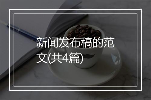 新闻发布稿的范文(共4篇)