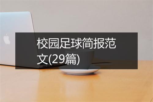 校园足球简报范文(29篇)