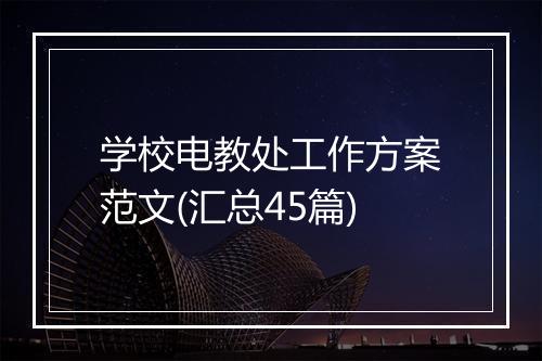 学校电教处工作方案范文(汇总45篇)